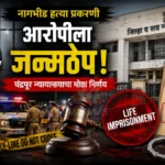 'लग्न कर नाहीतर…' नकारानंतर हत्या; 5 वर्षांनंतर न्याय Chandrapur Court Verdict मध्ये नागभीड हत्या प्रकरणी आरोपीला जन्मठेप