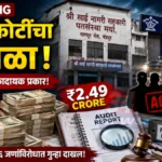 Chandrapur Credit Scam प्रकरणातील श्री साई नागरी सहकारी पतसंस्थेची इमारत