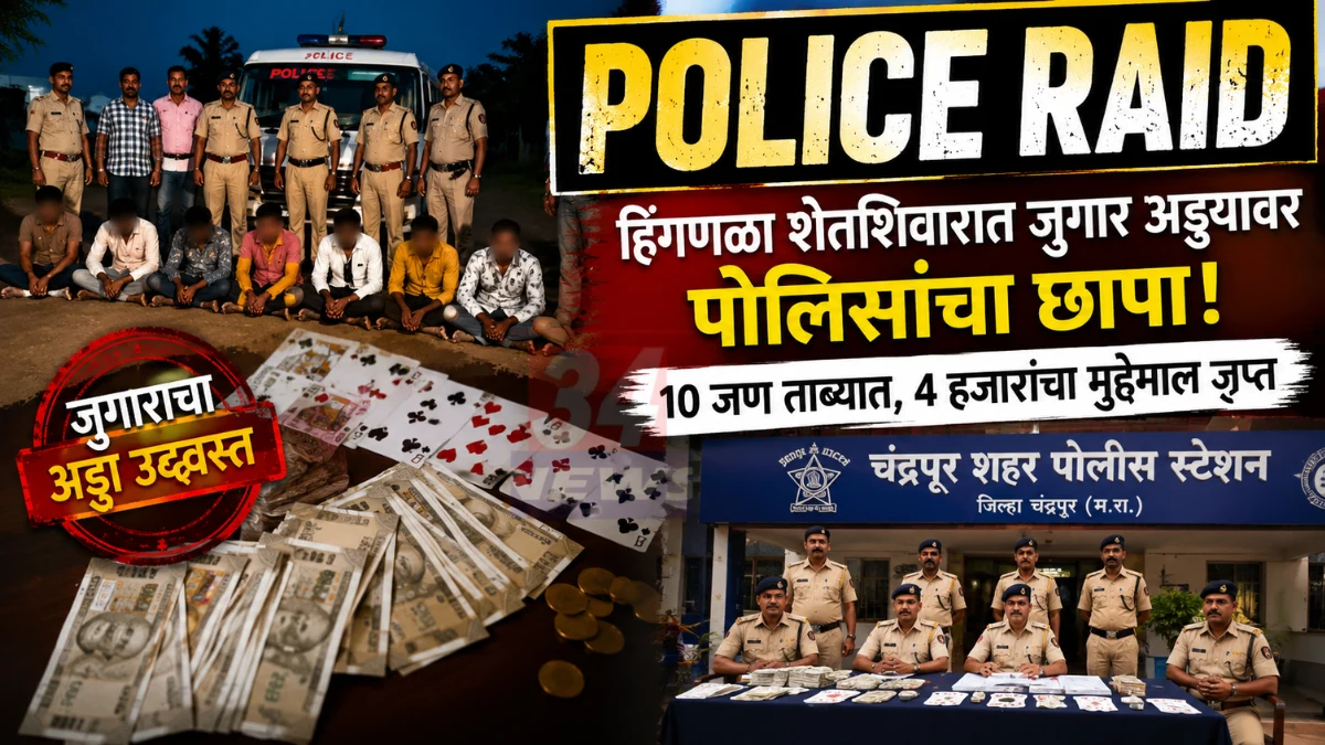 Chandrapur Gambling Raid मध्ये हिंगनळा येथे पोलिसांचा छापा