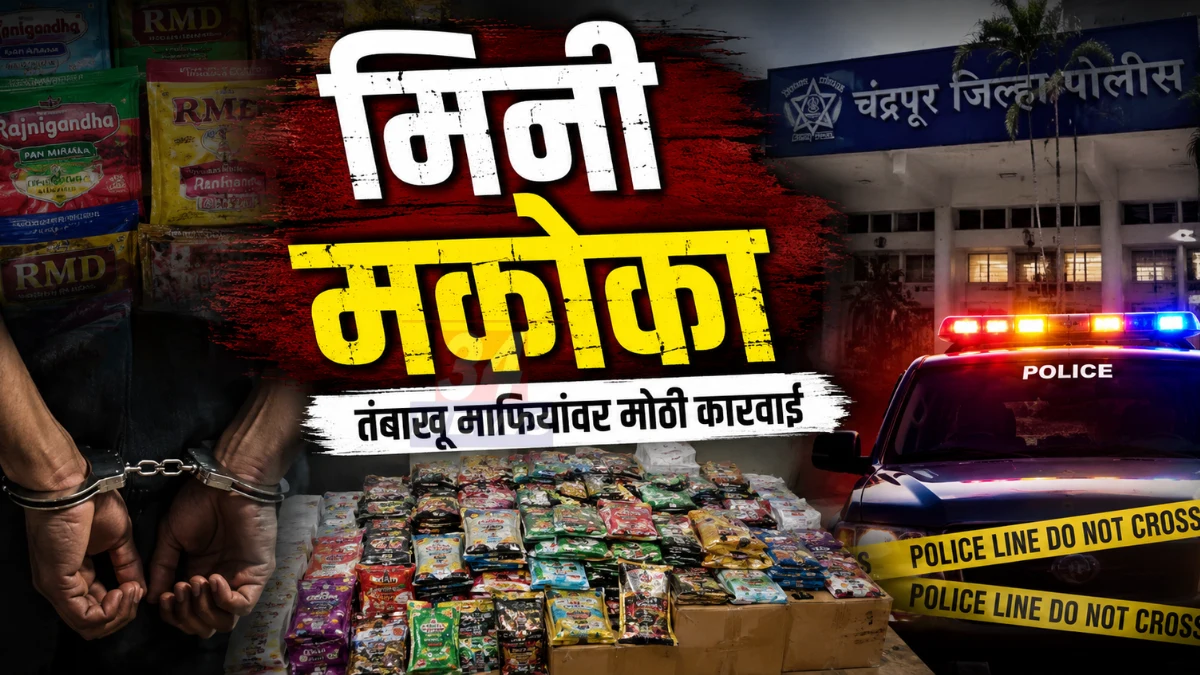 Chandrapur Gutkha Mafia विरोधात पोलिसांची मिनी मकोका कारवाई