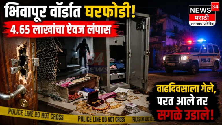 Chandrapur House Theft प्रकरणात भिवापूर वॉर्डातील घरफोडी