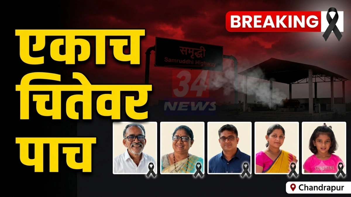 Chandrapur Jivane Family – समृद्धी महामार्ग अपघातानंतर जीवने कुटुंबाला अखेरचा निरोप