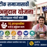 चंद्रपूरमध्ये हिंदू खाटीक समाजासाठी कर्ज व अनुदान योजना Chandrapur Khatik Loan scheme beneficiaries in Chandrapur