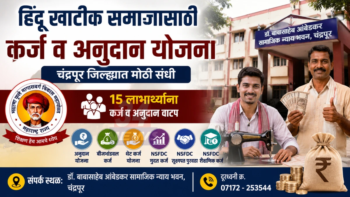 Chandrapur Khatik Loan scheme beneficiaries in Chandrapur