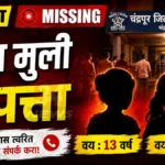 Chandrapur Missing Girls प्रकरणात बेपत्ता झालेल्या दोन अल्पवयीन मुली