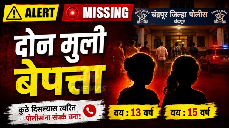 Chandrapur Missing Girls प्रकरणात बेपत्ता झालेल्या दोन अल्पवयीन मुली
