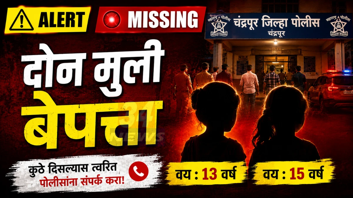 Chandrapur Missing Girls प्रकरणात बेपत्ता झालेल्या दोन अल्पवयीन मुली