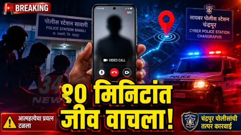 Chandrapur Police Rescue तरुणाला वाचवताना