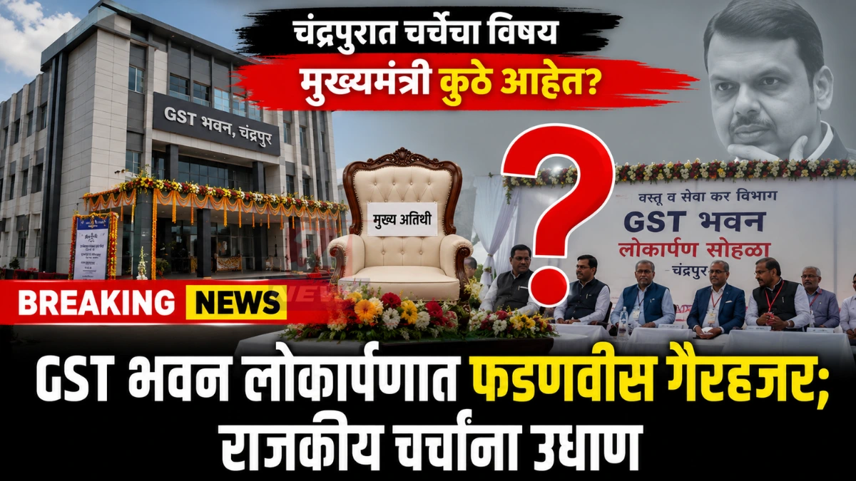 Chandrapur Political News मध्ये GST कार्यक्रमात मुख्यमंत्र्यांची अनुपस्थिती