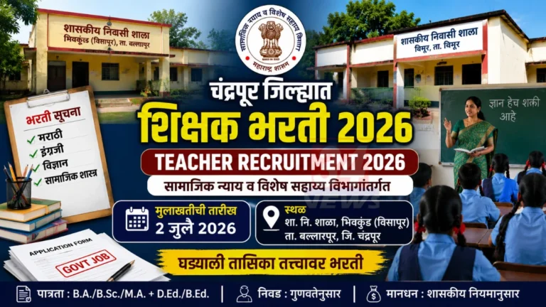 Chandrapur Teacher Recruitment अंतर्गत समाज कल्याण निवासी शाळांतील शिक्षक भरती