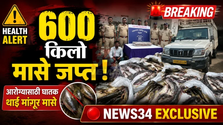 Chandrapur Thai Magur Fish seized by Ramnagar Police