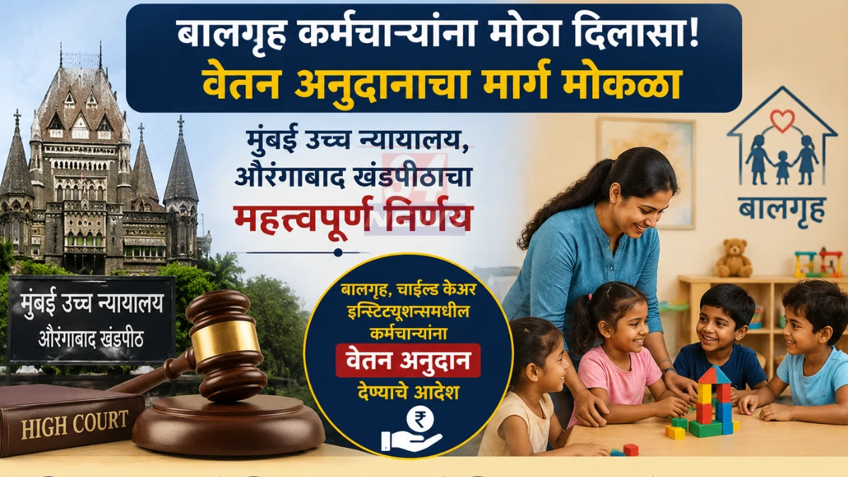 Child Care Grant संदर्भातील उच्च न्यायालयाचा निर्णय