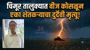 Chimur Lightning Death Case मध्ये शेतकऱ्याचा मृत्यू