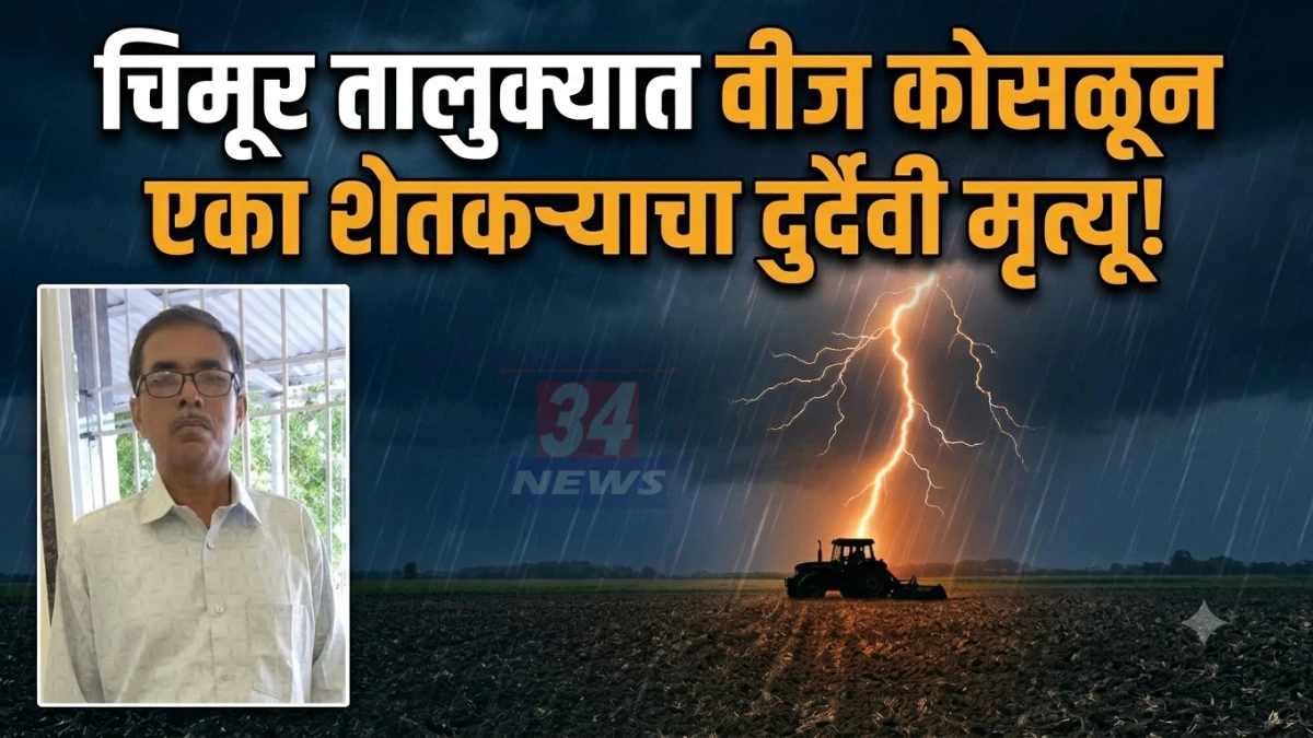 Chimur Lightning Death Case मध्ये शेतकऱ्याचा मृत्यू