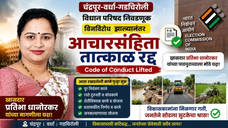 Code of Conduct Lifted निर्णयानंतर चंद्रपूरमध्ये विकासकामांचा मार्ग मोकळा