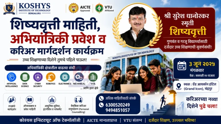 Engineering Scholarship Chandrapur करिअर मार्गदर्शन कार्यक्रम चंद्रपूर