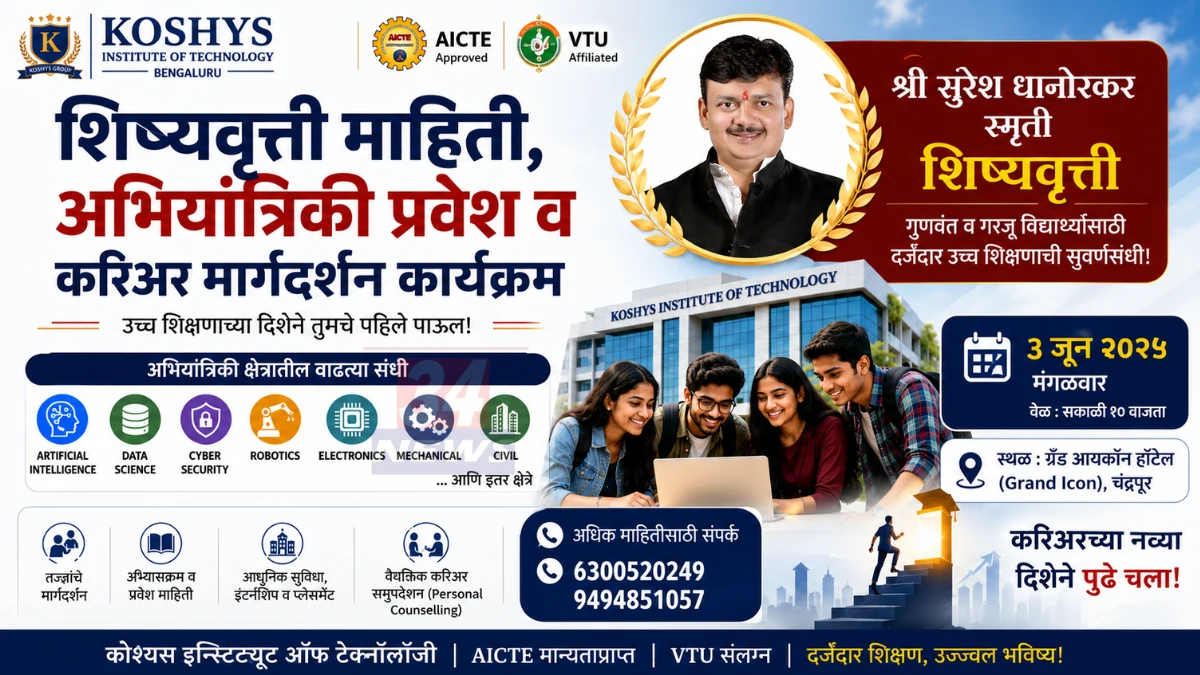 Engineering Scholarship Chandrapur करिअर मार्गदर्शन कार्यक्रम चंद्रपूर
