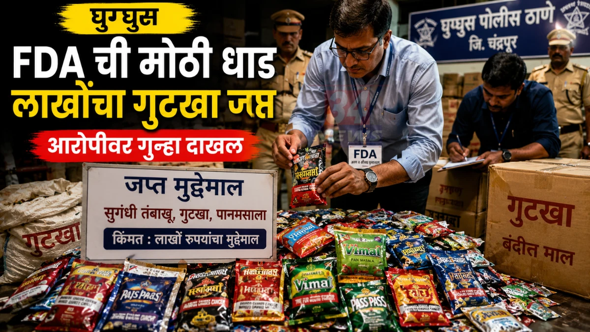 Ghugghus Gutkha Raid मध्ये FDA कारवाईदरम्यान जप्त गुटखा साठा