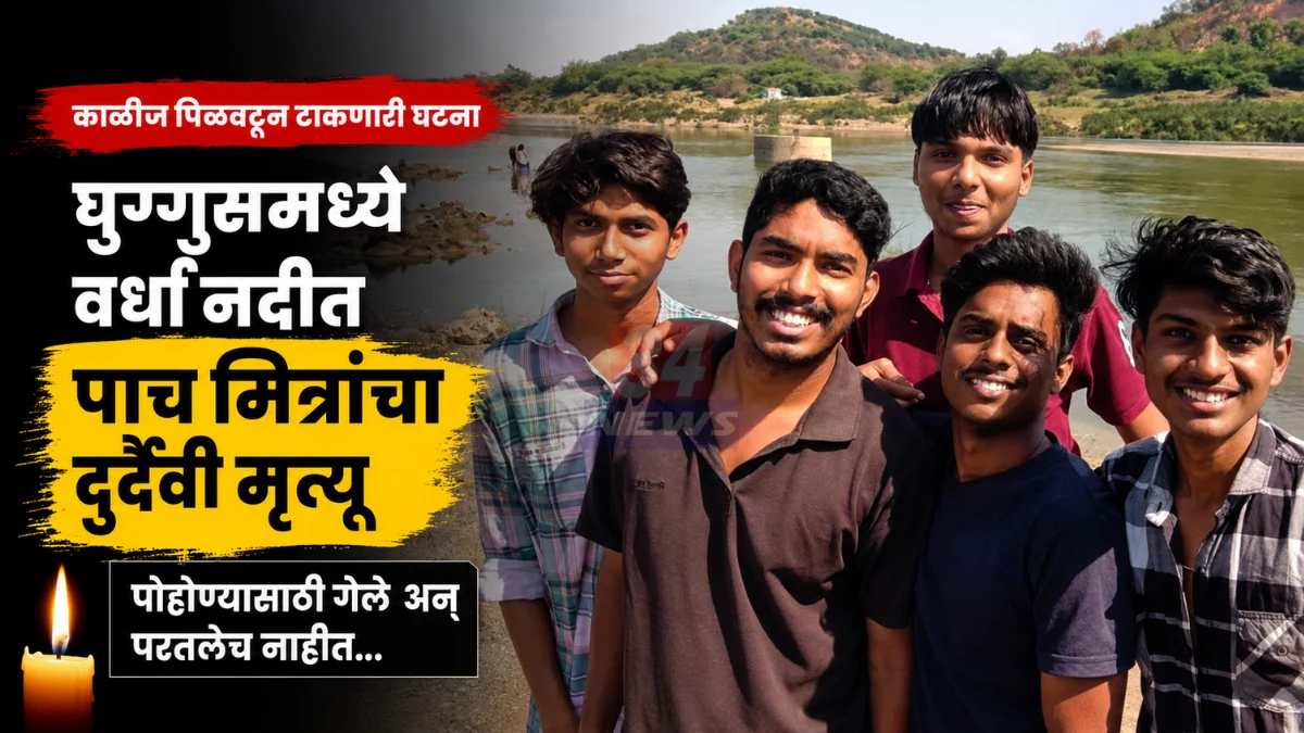 घुग्गुस इंदिरानगरातील पाच मित्रांचा वर्धा नदीत दुर्दैवी मृत्यू; संपूर्ण शहर शोकसागरात