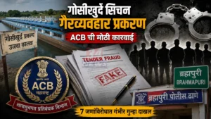 Gosikhurd Scam Case मध्ये ACB कारवाई