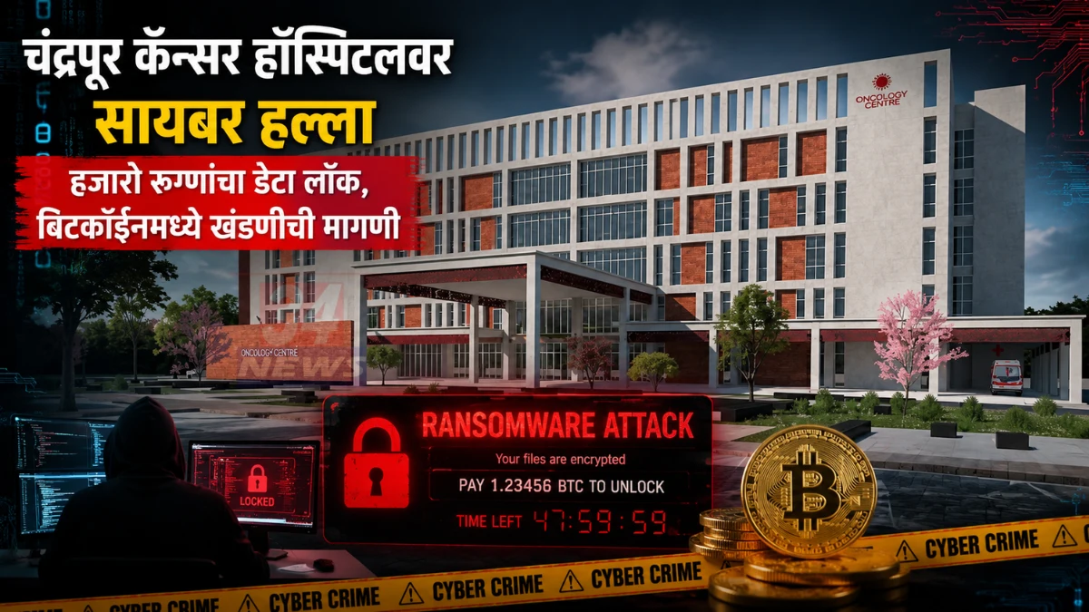 Hospital Ransomware हल्ल्यानंतर चंद्रपूर कॅन्सर हॉस्पिटलचा डेटा लॉक
