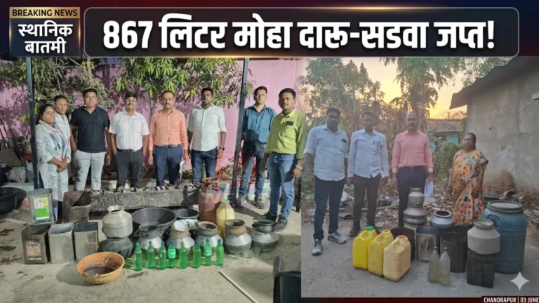 चंद्रपुरात Illicit Liquor विरोधात पोलिसांची कारवाई करताना जप्त मोहा दारू