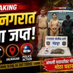 Jalnagar Ganja Seizure कारवाईदरम्यान जप्त करण्यात आलेला गांजा व रामनगर पोलीस