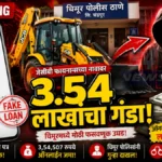 JCB Finance Fraud case registered at Chimur Police Station