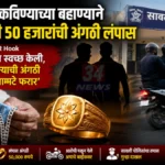 Jewellery Scam मध्ये सावलीतील शेतकऱ्याची सोन्याची अंगठी लंपास