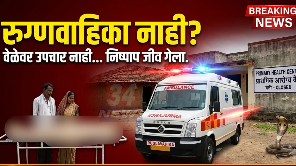Jivati Snake Bite Death - जिवतीतील सर्पदंशानंतर सहा वर्षीय मुलाचा मृत्यू