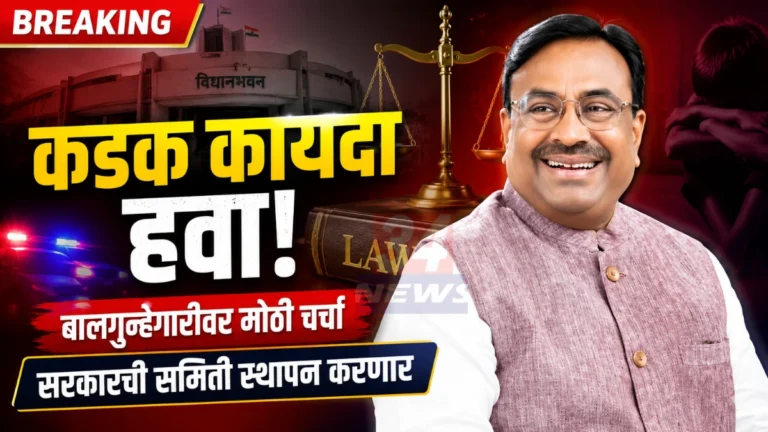 Juvenile Crime Law विषयावर विधानसभेत कडक कायद्याची मागणी मांडताना सुधीर मुनगंटीवार