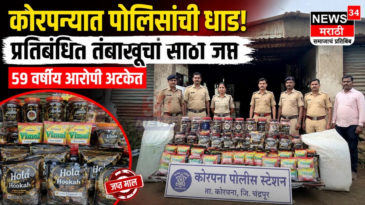 Korpana Tobacco Seizure कारवाईत जप्त केलेला प्रतिबंधित तंबाखू साठा
