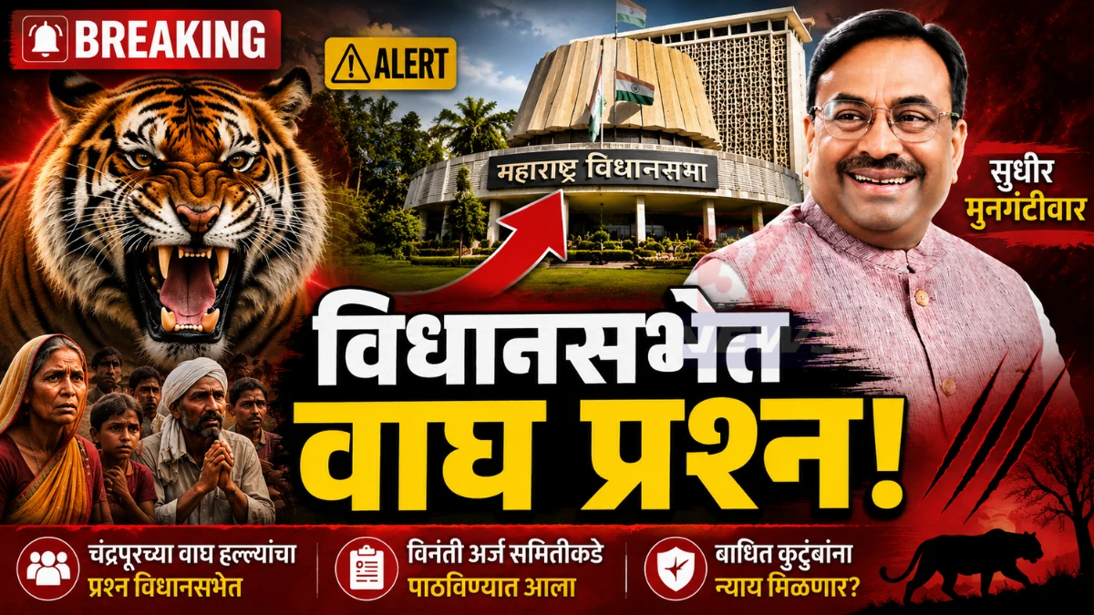 Maharashtra Assembly Petition on Chandrapur tiger attack issue