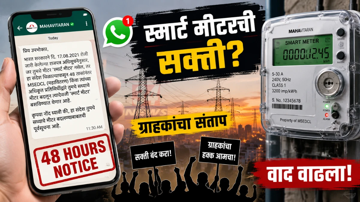 Maharashtra Smart Meter वादावर महावितरणची ४८ तासांची नोटीस