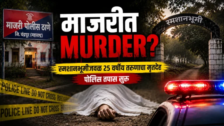 Majri Murder प्रकरणातील घटनास्थळाचे प्रतीकात्मक दृश्य