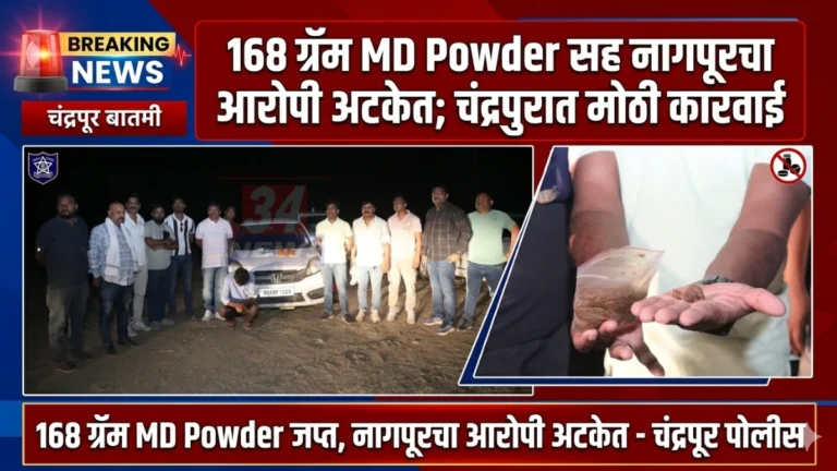 चंद्रपुरात MD Powder जप्ती कारवाई करताना स्थानिक गुन्हे शाखा