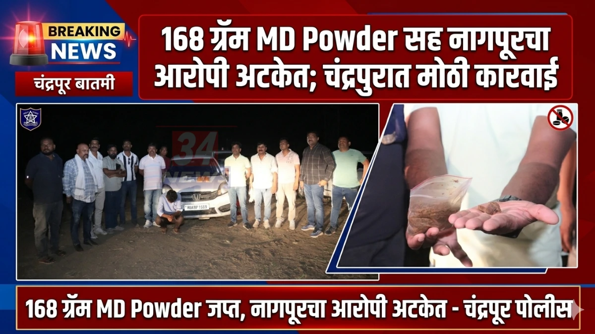 चंद्रपुरात MD Powder जप्ती कारवाई करताना स्थानिक गुन्हे शाखा