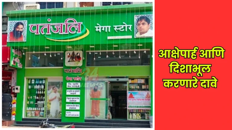 Misleading Drug Ads प्रकरणी चंद्रपूर FDA ची पतंजली मेगा स्टोअरवर कारवाई