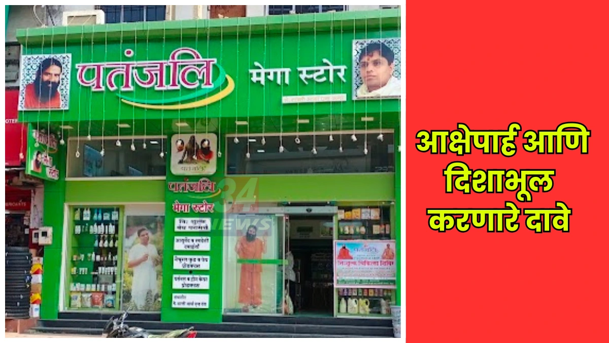 Misleading Drug Ads प्रकरणी चंद्रपूर FDA ची पतंजली मेगा स्टोअरवर कारवाई