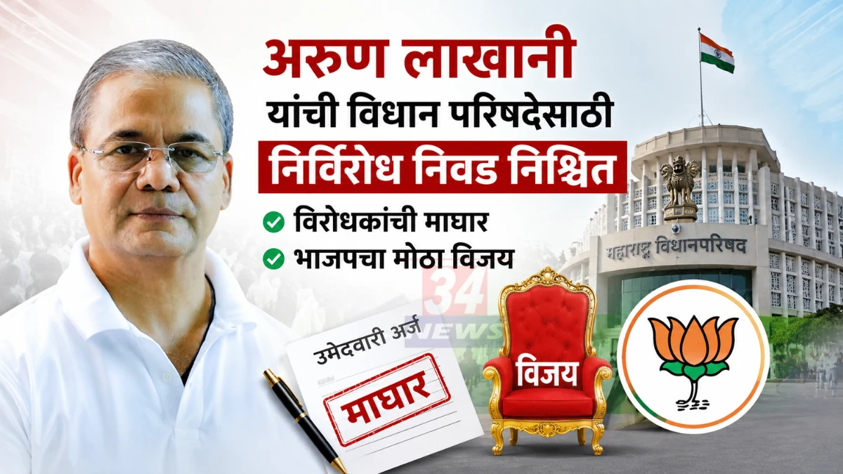 MLC Unopposed Election मध्ये अरुण लाखानी यांची निर्विरोध निवड