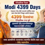 Modi 4399 Days निमित्त नरेंद्र मोदी आणि देवेंद्र फडणवीस