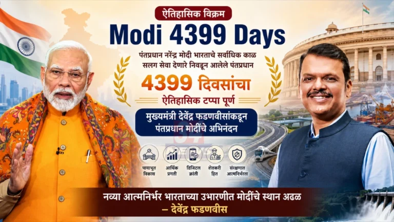 Modi 4399 Days निमित्त नरेंद्र मोदी आणि देवेंद्र फडणवीस