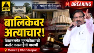 Morwa Child Abuse प्रकरणाबाबत विधानसभेत आ. सुधीर मुनगंटीवार यांनी कठोर कारवाईची मागणी