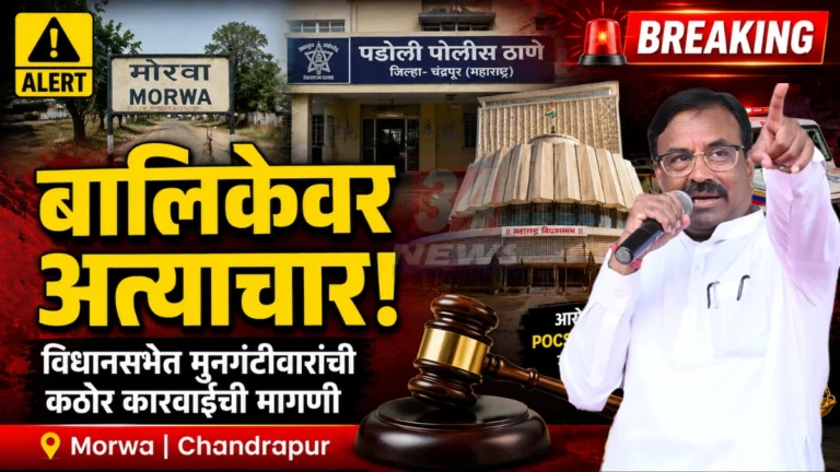 Morwa Child Abuse प्रकरणाबाबत विधानसभेत आ. सुधीर मुनगंटीवार यांनी कठोर कारवाईची मागणी