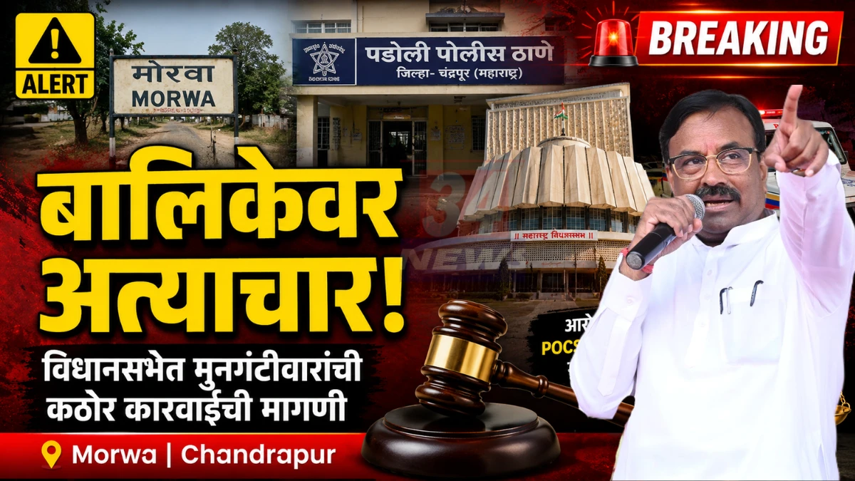 Morwa Child Abuse प्रकरणाबाबत विधानसभेत आ. सुधीर मुनगंटीवार यांनी कठोर कारवाईची मागणी