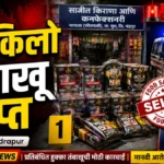 २५ हजारांचा हुक्का तंबाखू साठा पोलिसांच्या ताब्यात Mul Hookah Tobacco प्रकरणात मूल पोलिसांनी जप्त केलेला प्रतिबंधित हुक्का शीशा तंबाखूचा साठा
