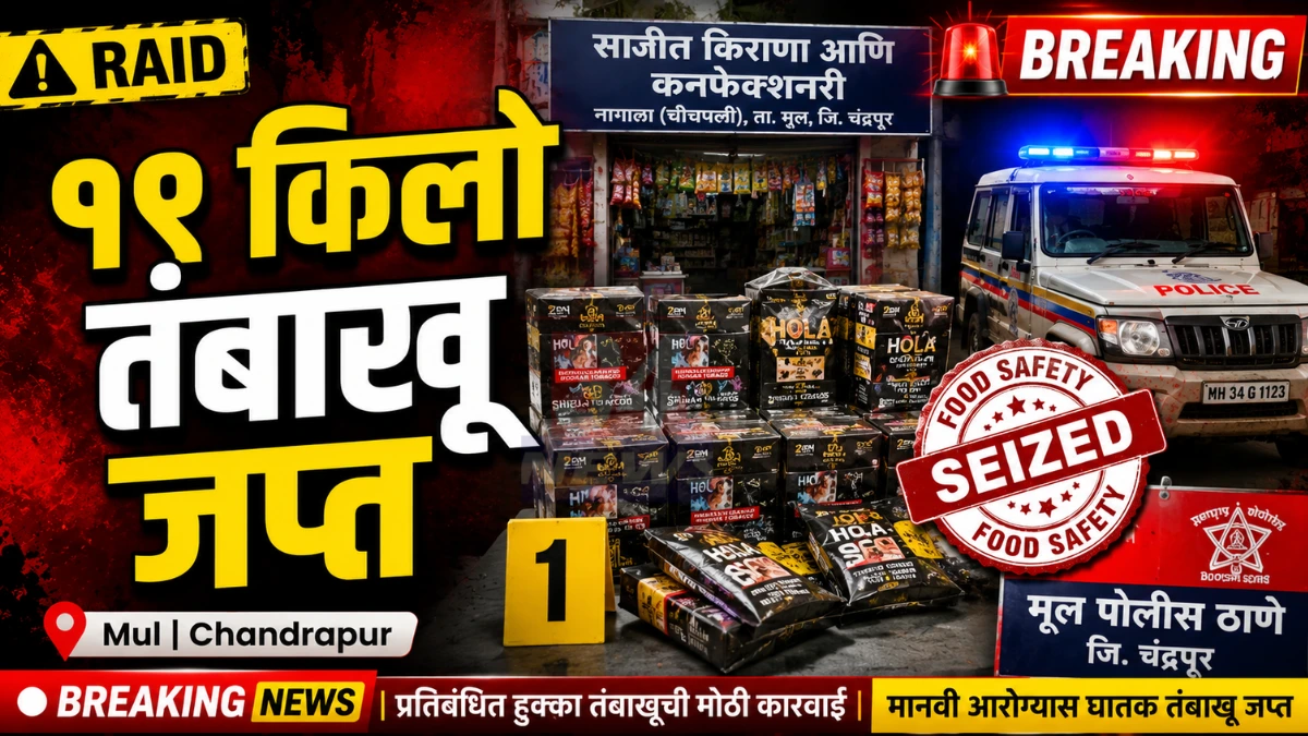 Mul Hookah Tobacco प्रकरणात मूल पोलिसांनी जप्त केलेला प्रतिबंधित हुक्का शीशा तंबाखूचा साठा