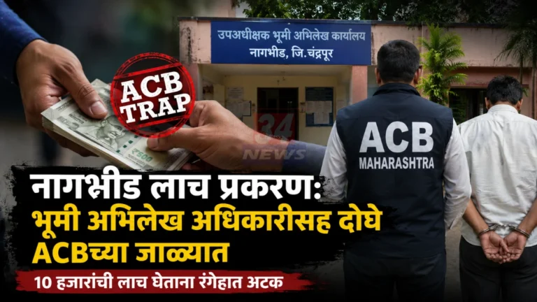 Nagbhid Bribery Case मध्ये ACB चंद्रपूरची कारवाई