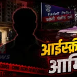 Padoli Child Abuse Case ५ वर्षीय मुलीवर अत्याचार प्रयत्न