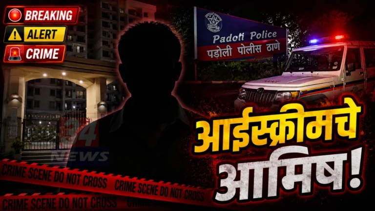 Padoli Child Abuse Case ५ वर्षीय मुलीवर अत्याचार प्रयत्न